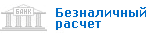 Безналичный расчет